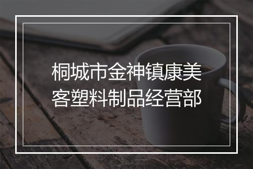 桐城市金神镇康美客塑料制品经营部