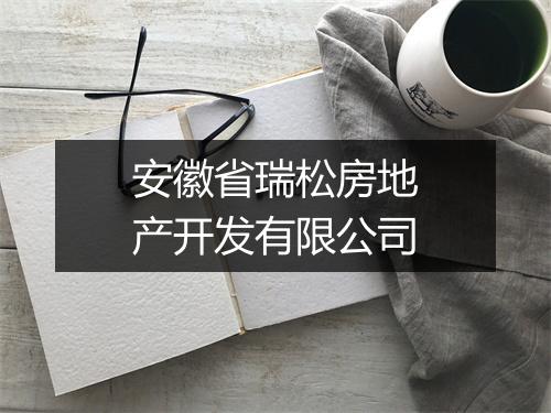 安徽省瑞松房地产开发有限公司
