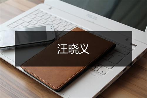 汪晓义