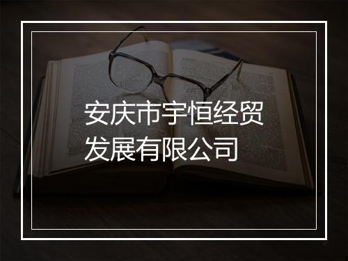 安庆市宇恒经贸发展有限公司