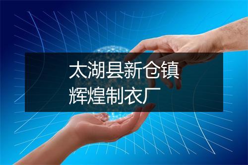 太湖县新仓镇辉煌制衣厂