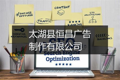 太湖县恒昌广告制作有限公司