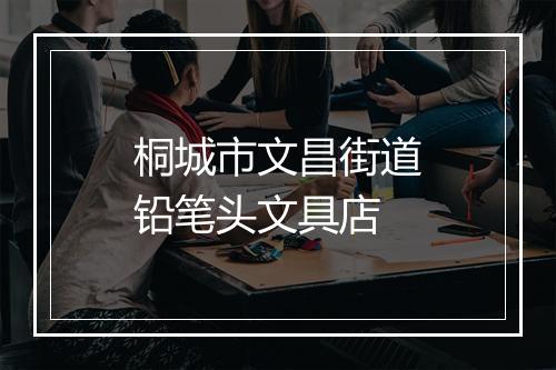 桐城市文昌街道铅笔头文具店