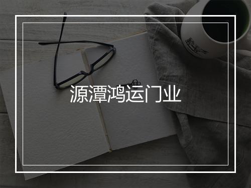 源潭鸿运门业