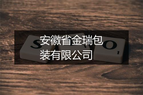 安徽省金瑞包装有限公司