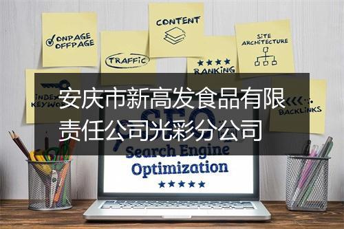 安庆市新高发食品有限责任公司光彩分公司