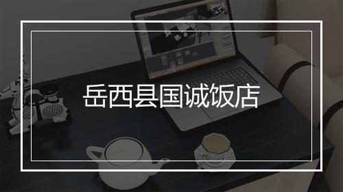 岳西县国诚饭店