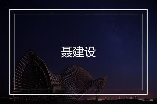聂建设