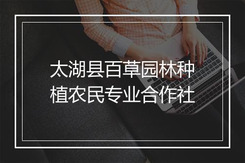 太湖县百草园林种植农民专业合作社