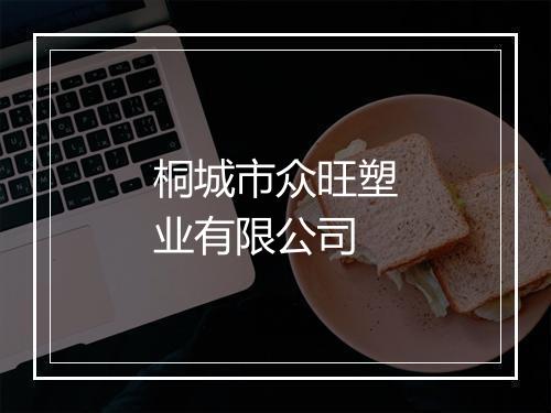 桐城市众旺塑业有限公司