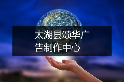 太湖县颂华广告制作中心
