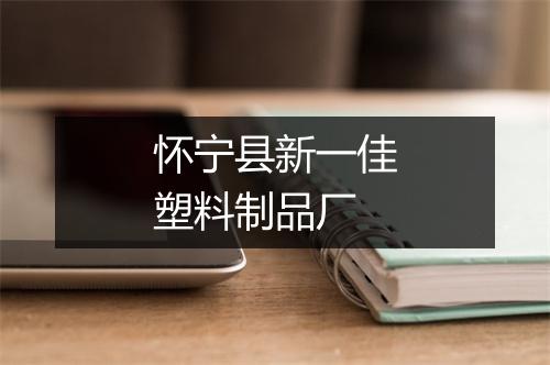 怀宁县新一佳塑料制品厂