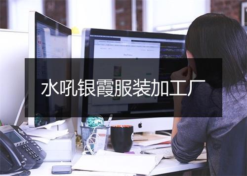 水吼银霞服装加工厂