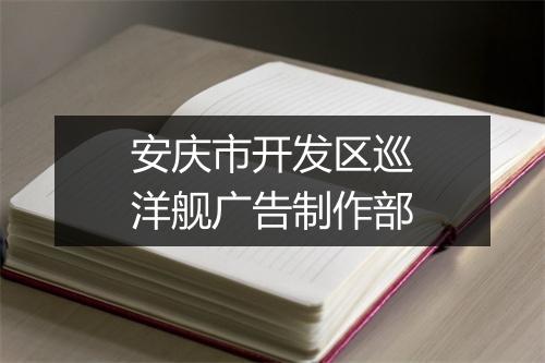 安庆市开发区巡洋舰广告制作部