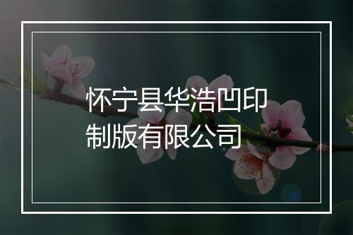 怀宁县华浩凹印制版有限公司