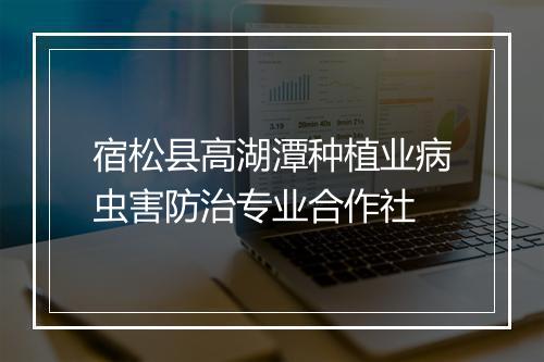 宿松县高湖潭种植业病虫害防治专业合作社