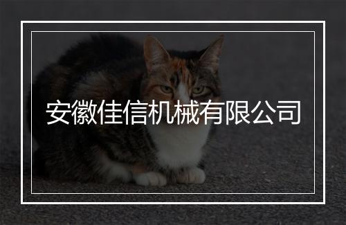 安徽佳信机械有限公司