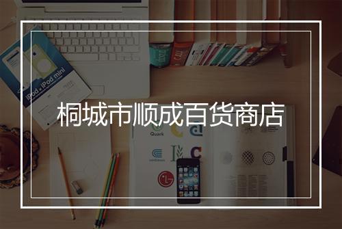 桐城市顺成百货商店