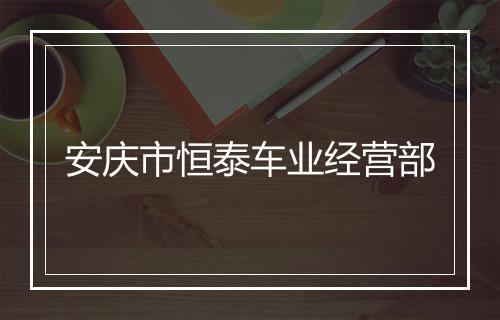 安庆市恒泰车业经营部