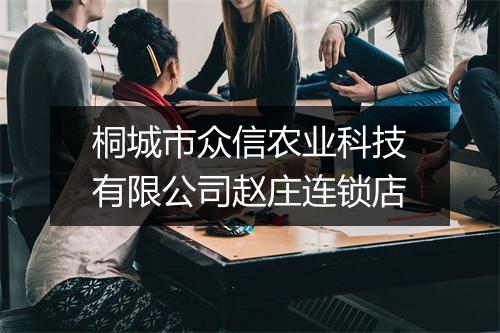 桐城市众信农业科技有限公司赵庄连锁店