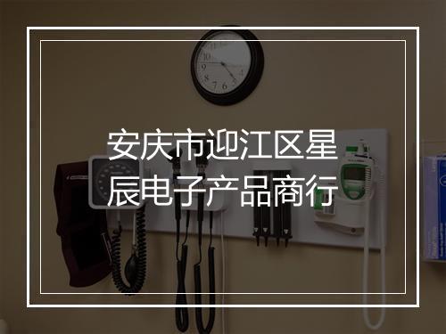安庆市迎江区星辰电子产品商行