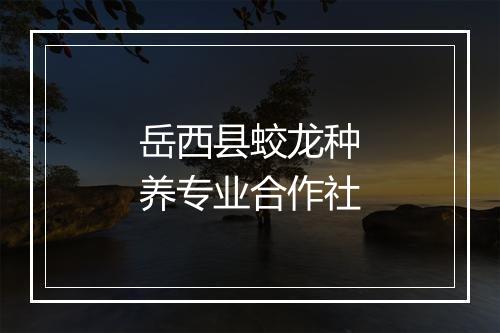 岳西县蛟龙种养专业合作社