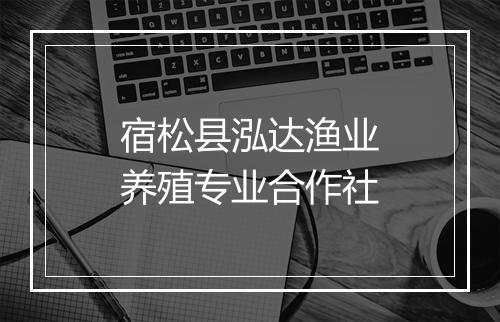 宿松县泓达渔业养殖专业合作社