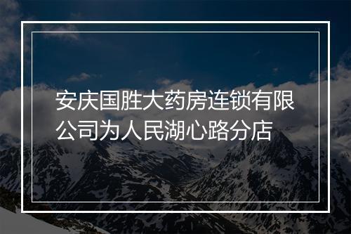 安庆国胜大药房连锁有限公司为人民湖心路分店