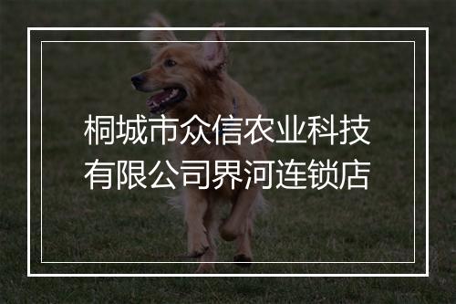 桐城市众信农业科技有限公司界河连锁店