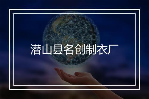 潜山县名创制衣厂