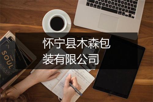 怀宁县木森包装有限公司