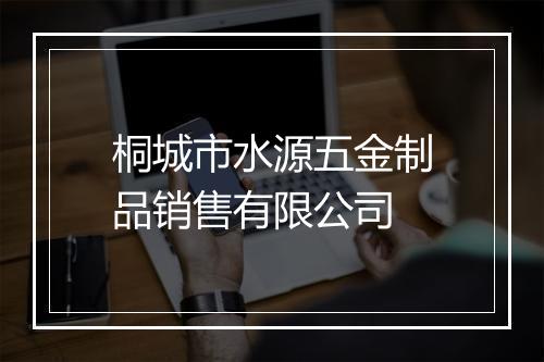 桐城市水源五金制品销售有限公司