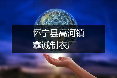 怀宁县高河镇鑫诚制衣厂