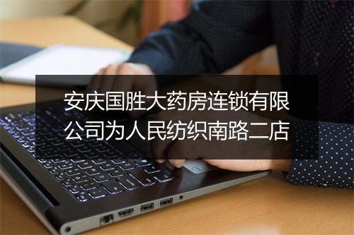 安庆国胜大药房连锁有限公司为人民纺织南路二店