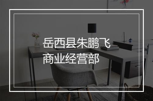 岳西县朱鹏飞商业经营部