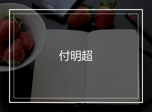 付明超