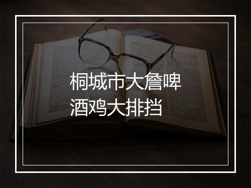桐城市大詹啤酒鸡大排挡