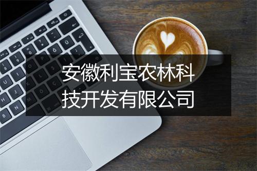 安徽利宝农林科技开发有限公司