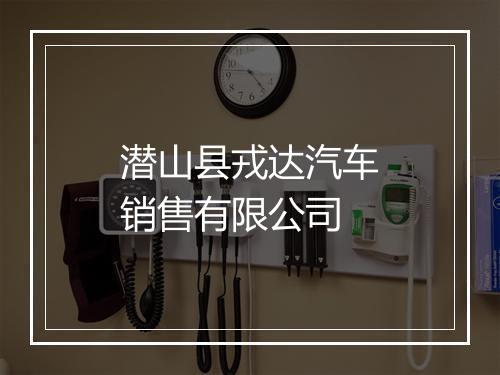 潜山县戎达汽车销售有限公司