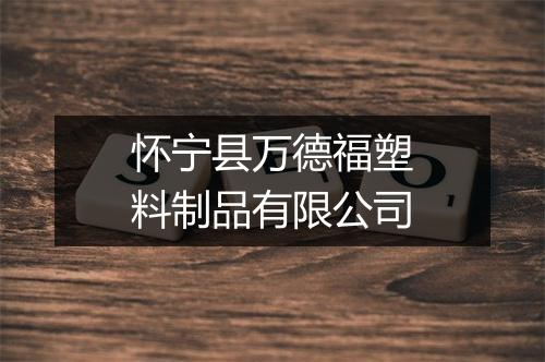 怀宁县万德福塑料制品有限公司