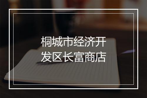 桐城市经济开发区长富商店