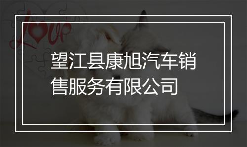 望江县康旭汽车销售服务有限公司