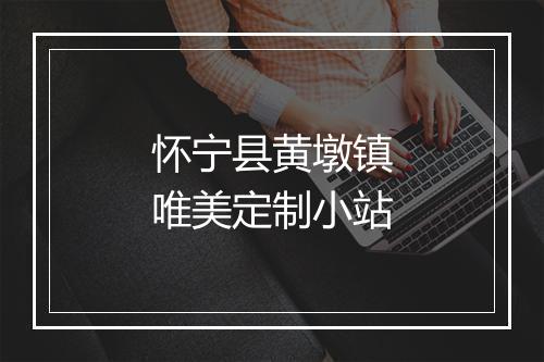 怀宁县黄墩镇唯美定制小站