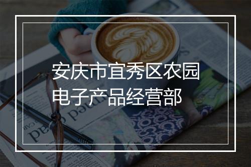 安庆市宜秀区农园电子产品经营部
