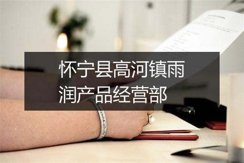 怀宁县高河镇雨润产品经营部