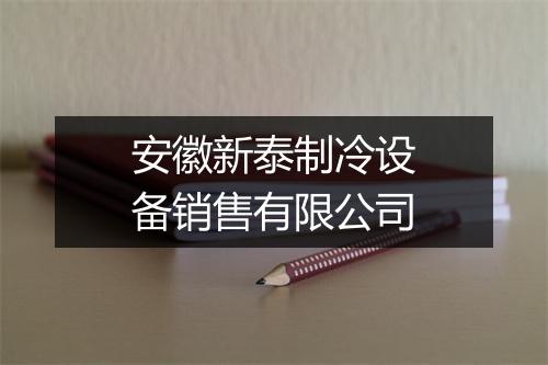 安徽新泰制冷设备销售有限公司