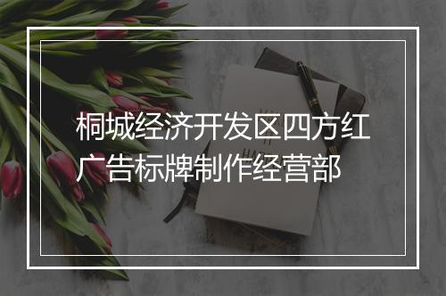 桐城经济开发区四方红广告标牌制作经营部