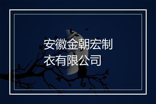 安徽金朝宏制衣有限公司