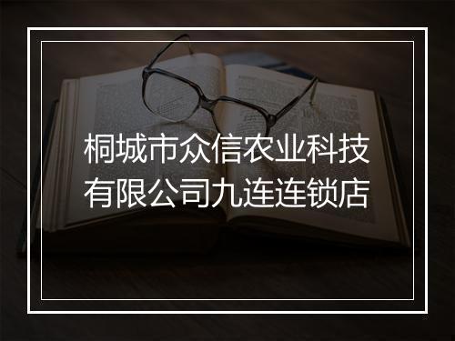 桐城市众信农业科技有限公司九连连锁店