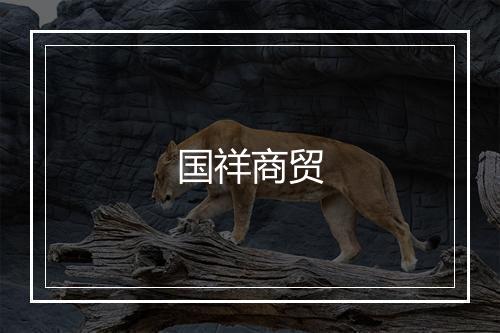 国祥商贸